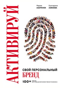 Активируй свой персональный бренд! 100 кейсов для повышения эффективности бизнеса - Мария Азаренок - E-Book