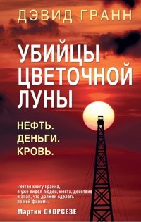 Убийцы цветочной луны. Нефть. Деньги. Кровь - Дэвид Гранн - E-Book