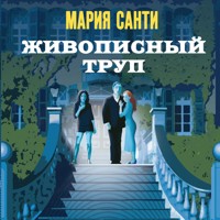 Живописный труп - Мария Санти - Hörbuch