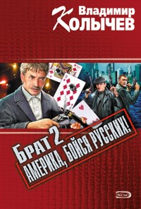 Брат 2. Америка, бойся русских! - Владимир Колычев - E-Book