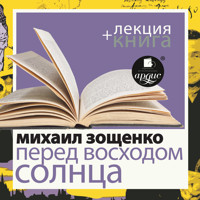 Перед восходом солнца + Лекция - Михаил Зощенко - Hörbuch