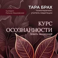 Курс осознанности. Девять медитаций - Тара Брах - Hörbuch