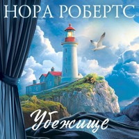 Убежище - Nora Roberts - Hörbuch