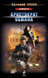 Аристократ обмана - Евгений Сухов - E-Book