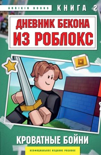 Дневник Бекона из Роблокс. Кроватные бойни - Аррикин Букс - E-Book
