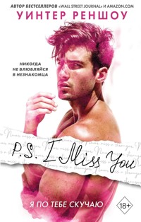 P.S. I Miss You. Я по тебе скучаю - Уинтер Реншоу - E-Book