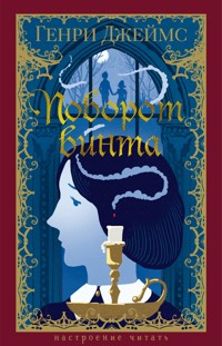 Поворот винта - Генри Джеймс - E-Book