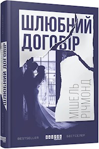 Шлюбний договір - Мішель Річмонд - E-Book