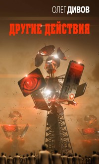 Другие действия - Олег Дивов - E-Book