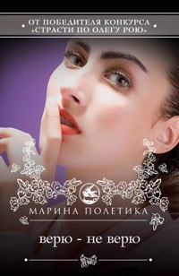Верю - не верю - Марина Полетика - E-Book