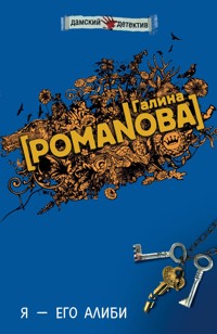 Я - его алиби - Галина Романова - E-Book