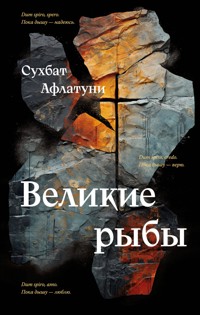 Великие рыбы - Сухбат Афлатуни - E-Book