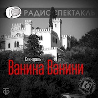 Ванина Ванини - Стендаль - Hörbuch