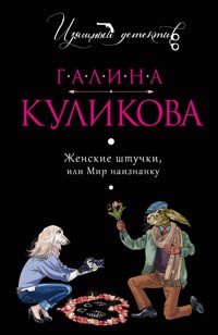 Женские штучки, или Мир наизнанку - Галина Куликова - E-Book