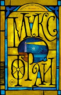 Тяжелый свет Куртейна. Желтый - Макс Фрай - E-Book