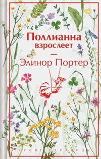 Поллианна взрослеет - Элинор Портер - E-Book