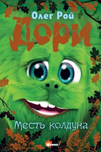 Дори. Месть колдуна - Олег Рой - E-Book