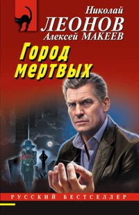 Город мертвых - Николай Леонов - E-Book