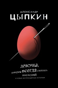 Девочка, которая всегда смеялась последней - Александр Цыпкин - E-Book
