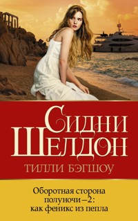 Оборотная сторона полуночи-2. Как феникс из пепла - Тилли Бэгшоу - E-Book