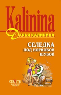 Селедка под норковой шубой - Дарья Калинина - E-Book