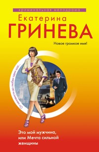 Это мой мужчина, или Мечта сильной женщины - Екатерина Гринева - E-Book