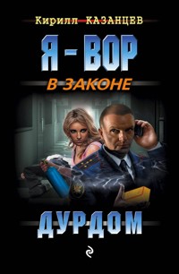 Дурдом - Кирилл Казанцев - E-Book