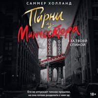 Парни из Манчестера. Я за твоей спиной - Саммер Холланд - Hörbuch