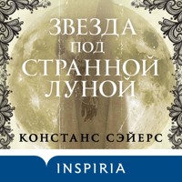 Звезда под странной луной - Констанс Сэйерс - Hörbuch