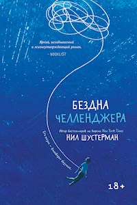 Бездна челленджера - Нил Шустерман - E-Book