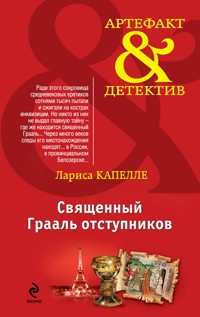 Священный Грааль отступников - Лариса Капелле - E-Book