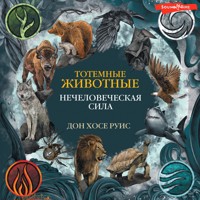 Тотемные животные. Нечеловеческая сила - Дон Хосе Руис - Hörbuch
