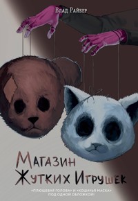Магазин жутких игрушек - Влад Райбер - E-Book