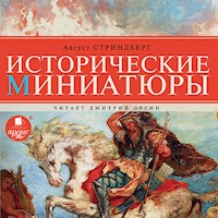 Исторические миниатюры - Август Стриндберг - Hörbuch