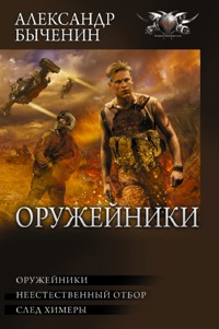 Оружейники - Александр Быченин - E-Book