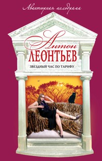 Звездный час по тарифу - Антон Леонтьев - E-Book