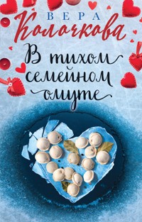 В тихом семейном омуте - Вера Колочкова - E-Book
