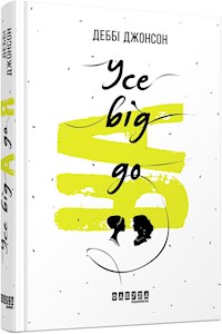 Усе від А до Я - Деббі Джонсон - E-Book