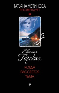 Когда рассеется тьма - Евгения Горская - E-Book