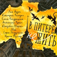В Питере НЕжить - Лия Арден - Hörbuch