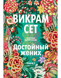 Достойный жених. Книга 1 - Викрам Сет - E-Book
