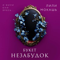 Букет незабудок - Лили Мокашь - Hörbuch