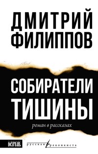 Собиратели тишины - Дмитрий Филиппов - E-Book