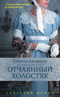 Отчаянный холостяк - Сабрина Джеффрис - E-Book