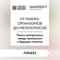 Саммари книги "От микроорганизмов до мегаполисов. Поиск компромисса между прогрессом и будущим планеты" - авторов Коллектив - Hörbuch