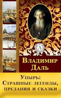 Упырь: Страшные легенды, предания и сказки - Владимир Даль - E-Book