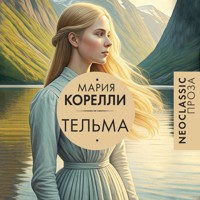 Тельма - Мария Корелли - Hörbuch