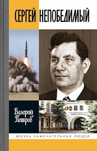 Сергей Непобедимый - Валерий Петров - E-Book