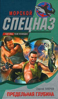 Потому что мы - спецназ - Сергей Зверев - E-Book