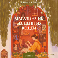 Магазинчик бесценных вещей - Лоренца Джентиле - Hörbuch